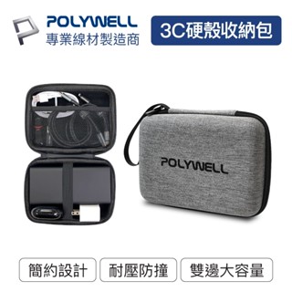 〔POLYWELL〕 3C硬殼配件包 (中號) 旅行收納包 適合上班 出差 旅遊 隨身小物收納 寶利威爾 臺灣現貨