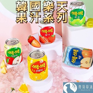 【隔日到貨】韓國 樂天果汁 LOTTE 粒粒果汁 238g【青荷草沐】臺灣現貨 蘋果汁 水梨汁 橘子汁 草莓汁