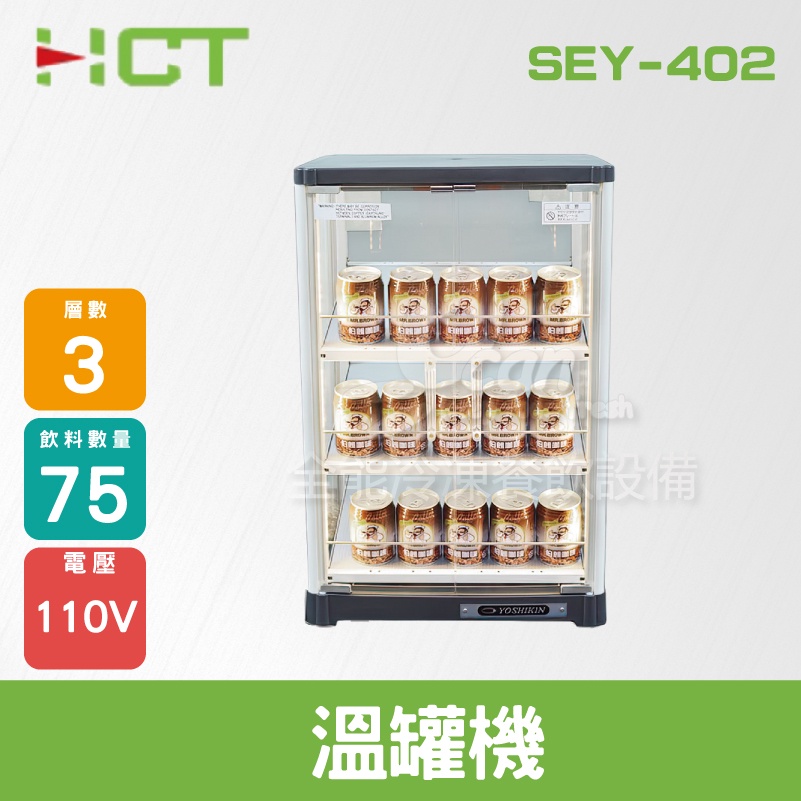 【全發餐飲設備】HCT 溫罐機(75瓶)/保溫櫥/保溫櫃/保溫箱SEY-402