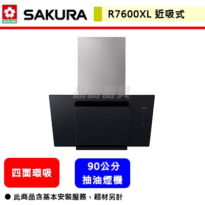 【櫻花牌 R-7600XL】 排油煙機 抽油煙機 歐化廚具抽油煙機 近吸式抽油煙機 (90公分)(部分地區含基本安裝)