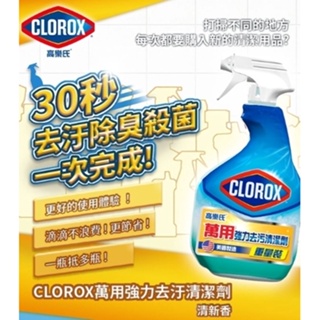 【微笑生活批發館】 附發票 美國CLOROX 高樂氏萬用清潔劑 噴劑-清新香(946ml)