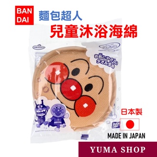日本 BAN DAI 麵包超人兒童沐浴海綿 1個入 4902425618371