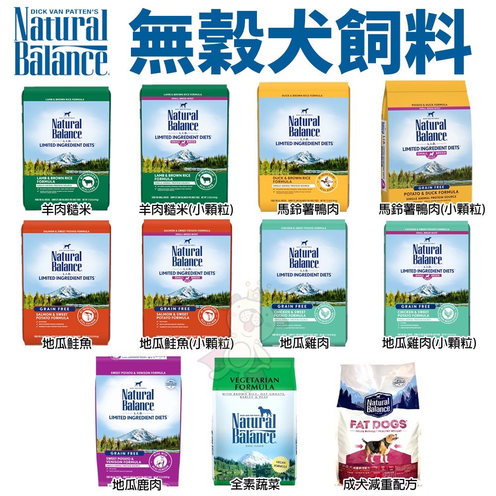 ✨貴貴嚴選✨Natural Balance NB低敏無穀犬糧12LB-24LB 無穀 全素蔬菜 成犬減重 狗飼料