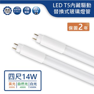 【舞光.LED】LED T5/4尺/14W替換式內藏驅動玻璃燈管(黃光/自然光/白光)【實體門市保固兩年】T514D/N