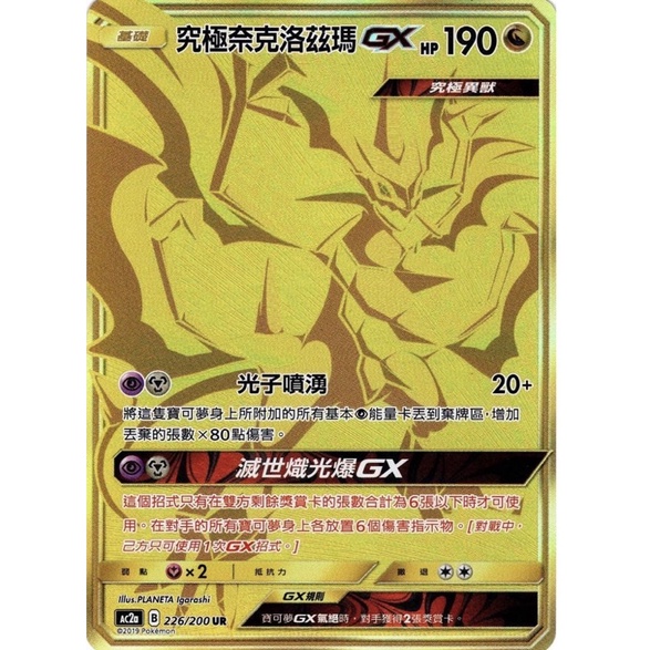 寶可夢 PTCG 究極奈克洛茲瑪 GX AC2a 226/200 UR