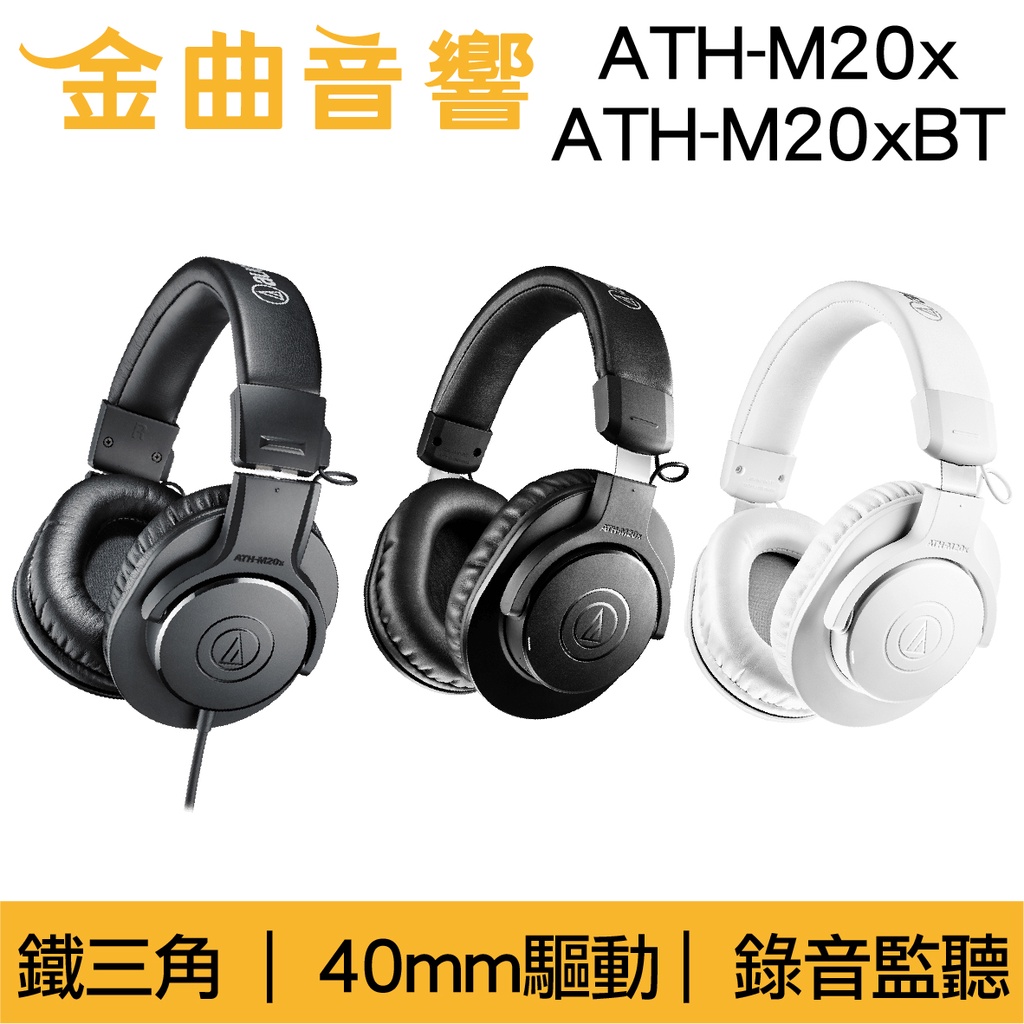 鐵三角 ATH-M20x ATH-M20xBT  低延遲 40mm驅動 錄音 監聽 輕量 耳罩式 耳機｜金曲音響