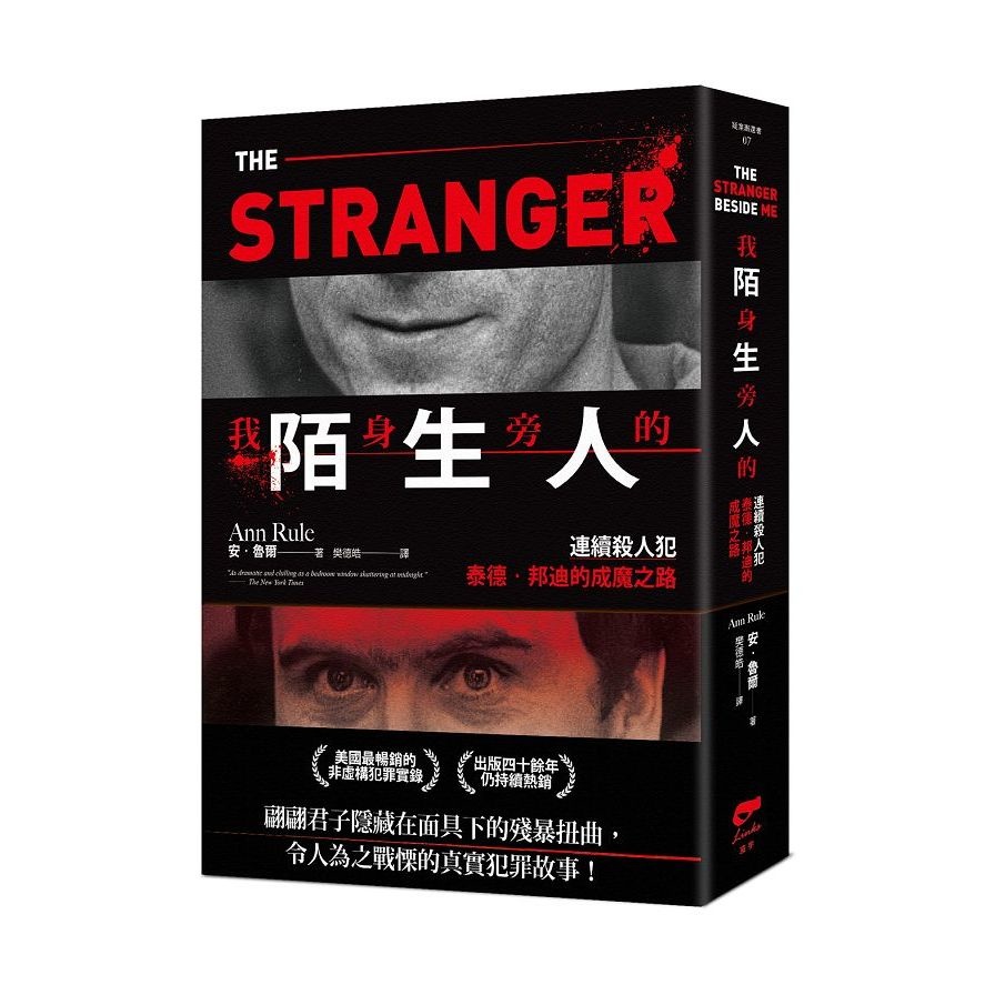 我身旁的陌生人：連續殺人犯泰德．邦迪的成魔之路(安魯爾Ann Rule) 墊腳石購物網
