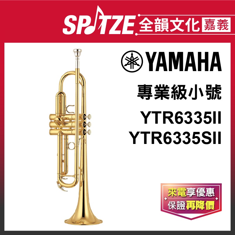 📢聊聊更優惠📢🎵全韻文化-嘉義店🎵日本YAMAHA 小號YTR6335II/6335SII(原廠授權公司貨)免運！