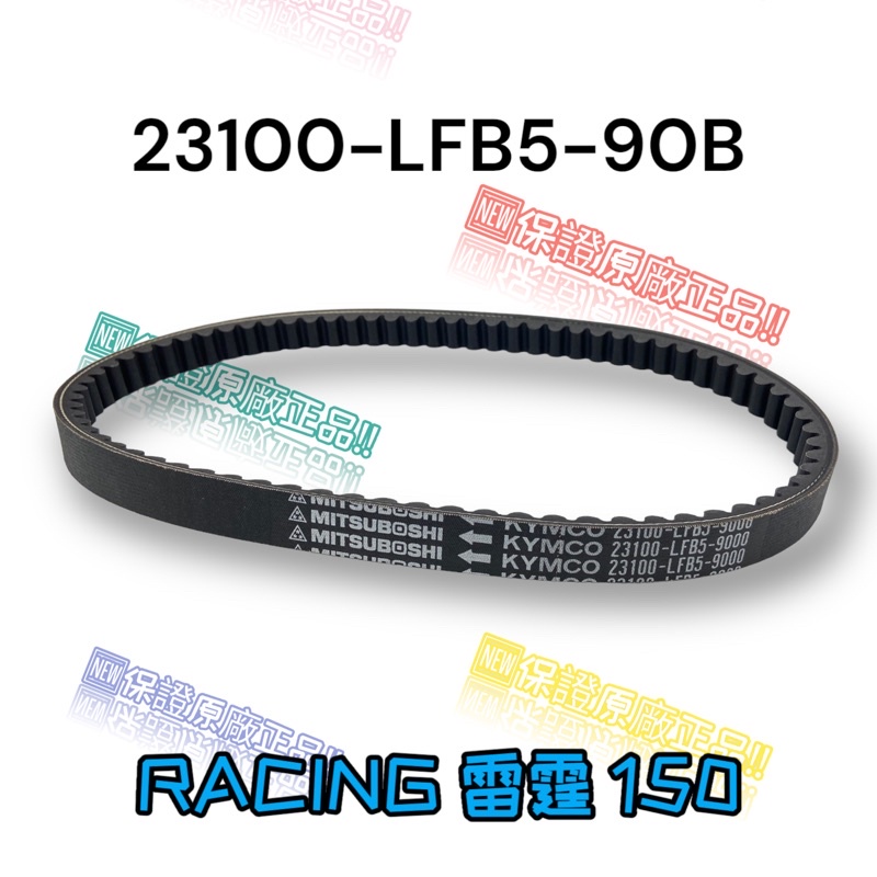 （光陽正廠零件） LFB5 原廠 傳動 皮帶 RACING 雷霆 150 化油版 噴射125 150 通用