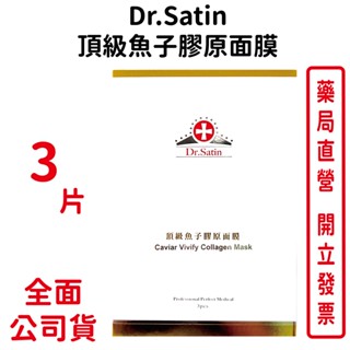 Dr.Satin頂級魚子膠原面膜 30ml×3片 台灣公司貨