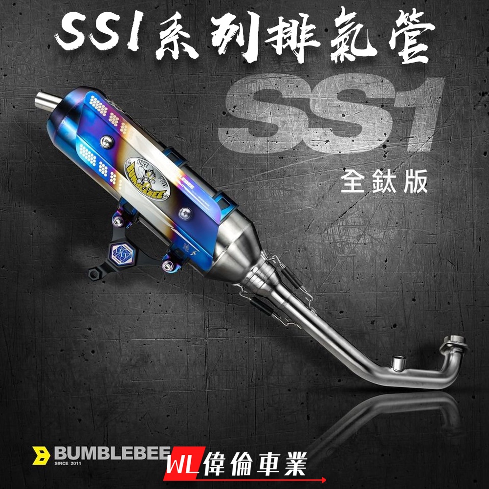 【偉倫精品零件】黃蜂 SS1超級漸擴插管 排氣管 合格 認證 排氣管 六代 白鐵管 排氣管 四代勁戰 FORCE BWS