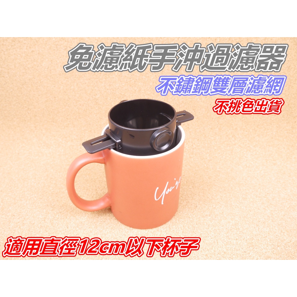 [浪][G16]免濾紙手沖過濾器 可攜式手沖咖啡過濾器 咖啡濾掛杯 免濾紙 環保濾杯 雙層濾網 不鏽鋼 一沖即淨 泡茶