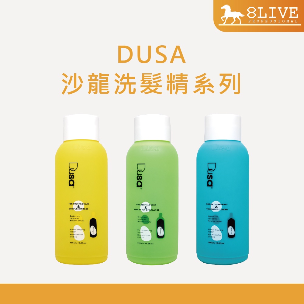 DUSA 度莎 沙龍系列洗髮精 500mL ( 歐百里香去屑 / 桑白皮頭皮調理 / 常春藤亮彩護色 )【8LIVE】