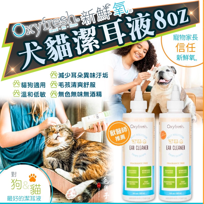 Oxyfresh 新鮮氧 耳朵清潔 潔耳液 貓用 犬用 寵物清潔 耳道清潔液