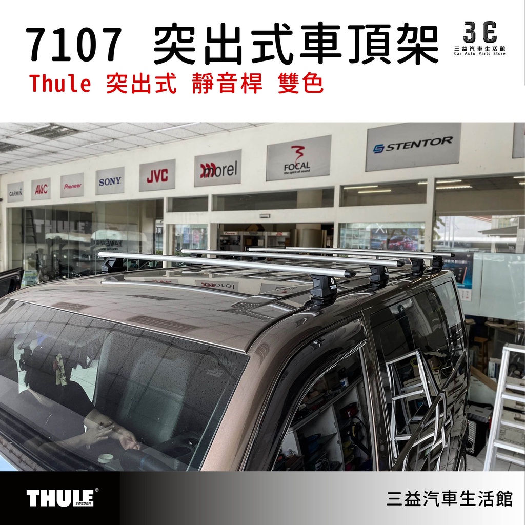 嘉義三益 都樂 THULE 7107 突出式腳座組 車頂架 福斯 T5/T6 長軸 短軸 廂型 MPV 專用