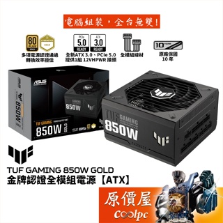 ASUS華碩 TUF Gaming 850W Gold 電源/ATX3.0/PCIe 5.0/原價屋