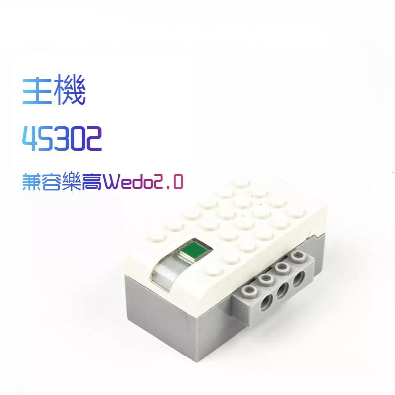 兼容樂高小米wedo2.0電子配件：主機，傳感器，馬達，組件，距離傳感器，角度傳感器