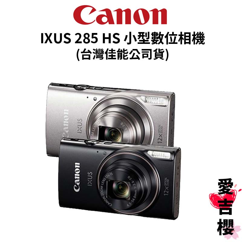 【Canon】IXUS 285 HS 小型數位相機 (公司貨) #預購 #會等超超久 #下單前請先詢問唷