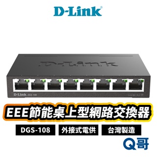D-LINK DGS-108(E) 節能網路交換器 MIT 台灣製造 桌上型 8埠 乙太網路交換機 擴展網路DL040