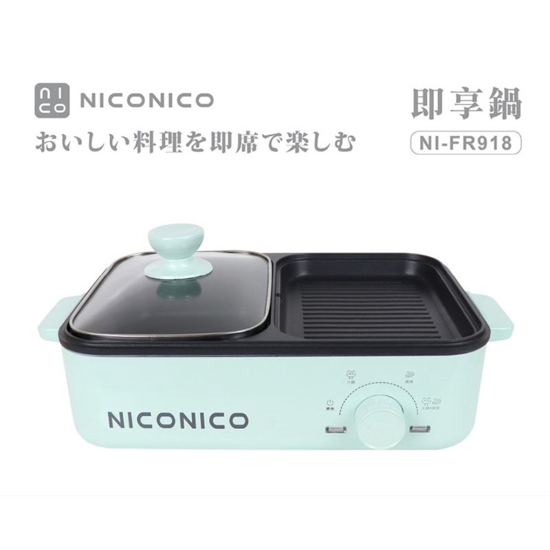 NICONICO 即享鍋 火烤兩用鍋  NI-FR918
