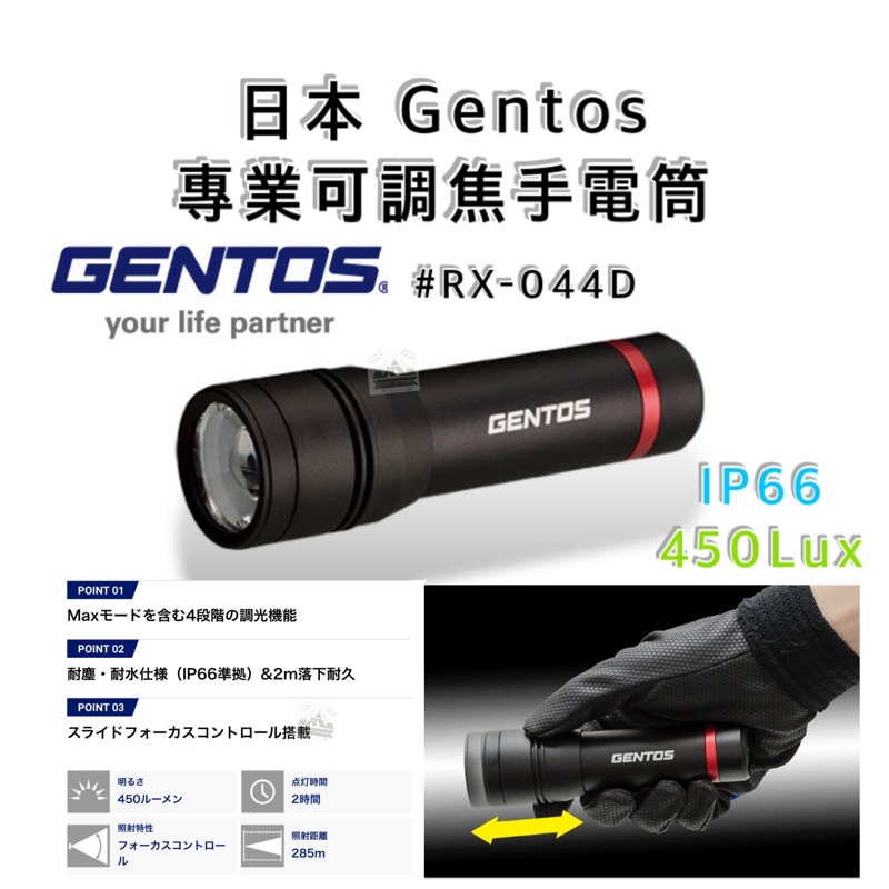 【日本 Gentos】專業可調焦手電筒 Rexeed 450流明 IP66 RX-044D LED燈【樂活登山露營】
