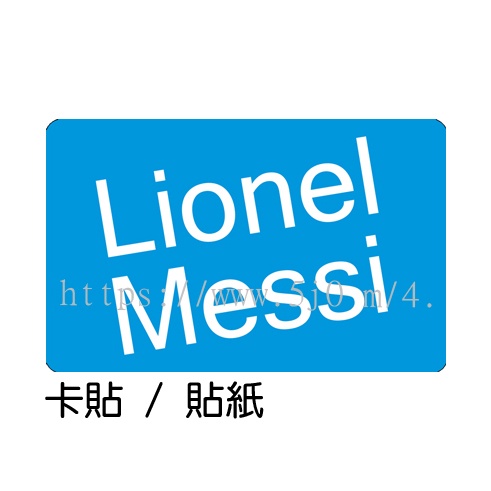 梅西 利昂內爾梅西 Lionel Messi 卡貼 貼紙 / 卡貼訂製
