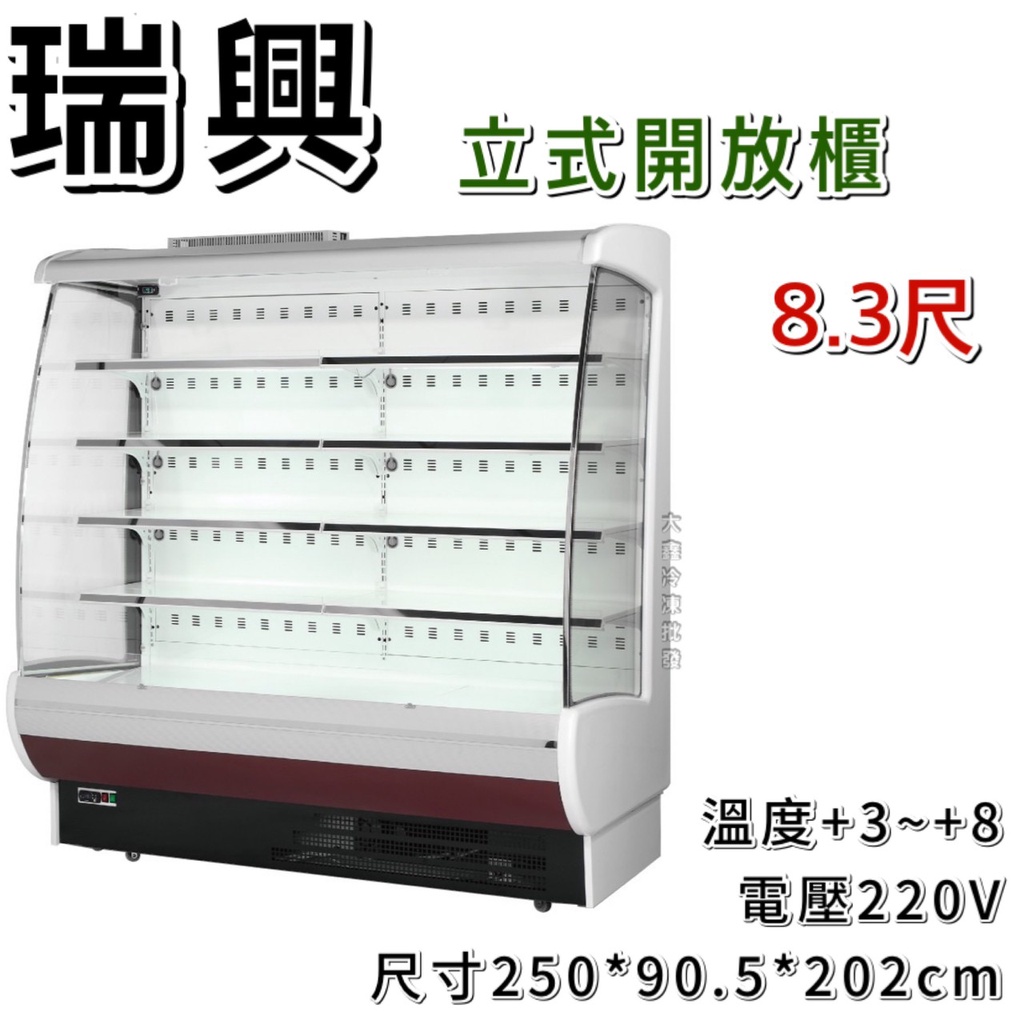 《大鑫冷凍批發》全新 瑞興RS-OP2590/直立式開放展示櫃/開放式冷藏櫃/生鮮櫃/8.3尺