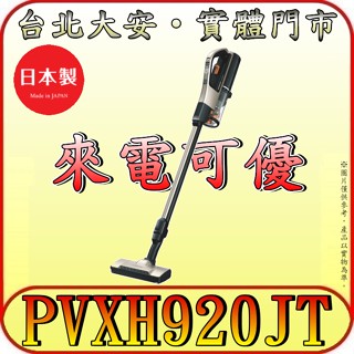 《現金有優惠》HITACHI 日立 PVXH920JT 鋰電池無線吸塵器 日本原裝