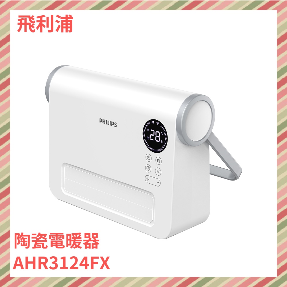 PHILIPS 壁掛定時 浴室用陶瓷電暖器/暖風機/電暖爐 AHR3124FX 浴室可用 現貨搶購