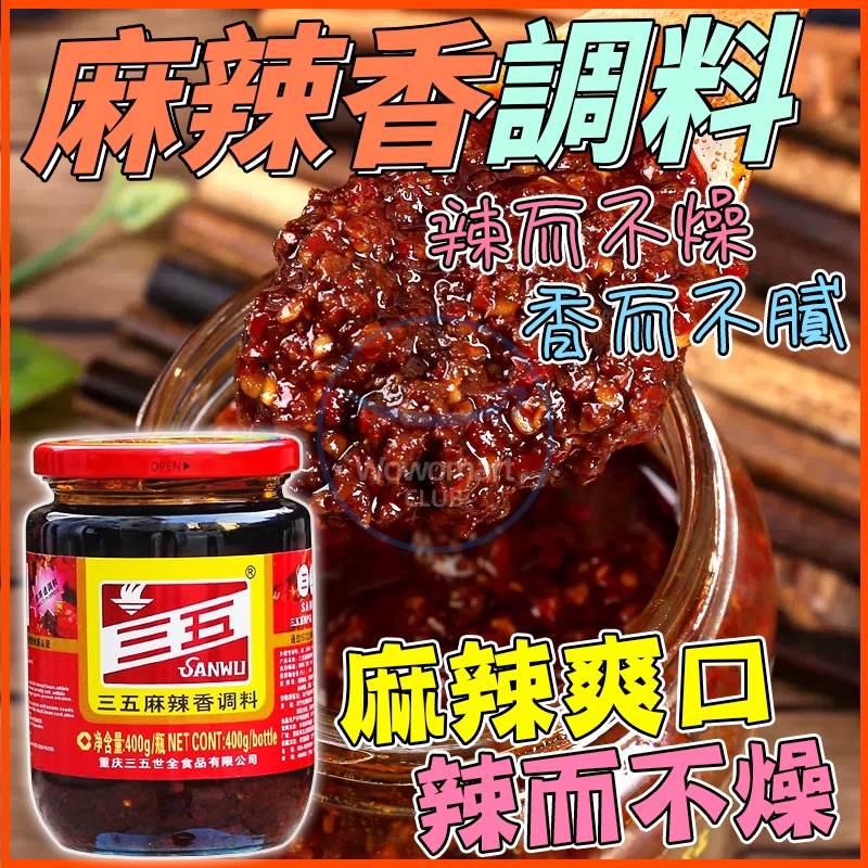 【台灣24小時發貨 蝦皮代開發票】三五麻辣醬 重慶火鍋蘸料 拌飯醬 下飯醬 開胃醬 香辣椒醬 炒菜 家用辣醬 四川特產