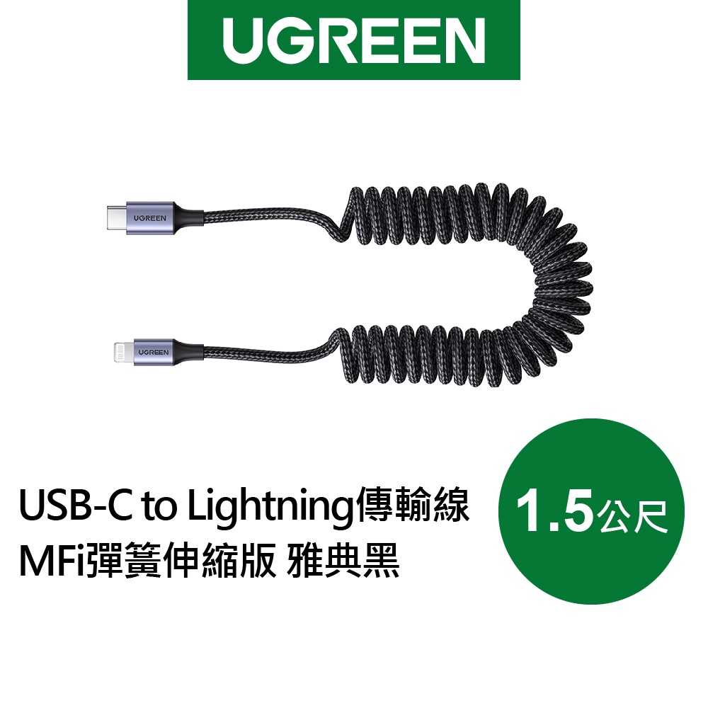 【綠聯】USB-C to Lightning充電線/傳輸線 MFi彈簧伸縮版 雅典黑(1.5公尺)