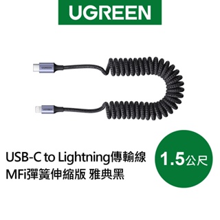 【綠聯】USB-C to Lightning充電線/傳輸線 MFi彈簧伸縮版 雅典黑(1.5公尺)