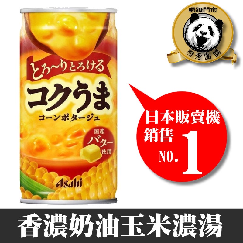 【熊秀團購】【香濃奶油玉米濃湯飲品185ml】(日本原裝進口/易開罐)