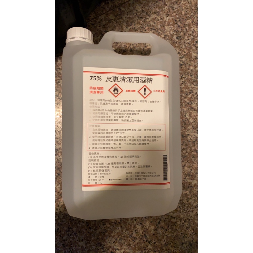 75%友惠清潔用酒精 乙醇 4000ml 酒精