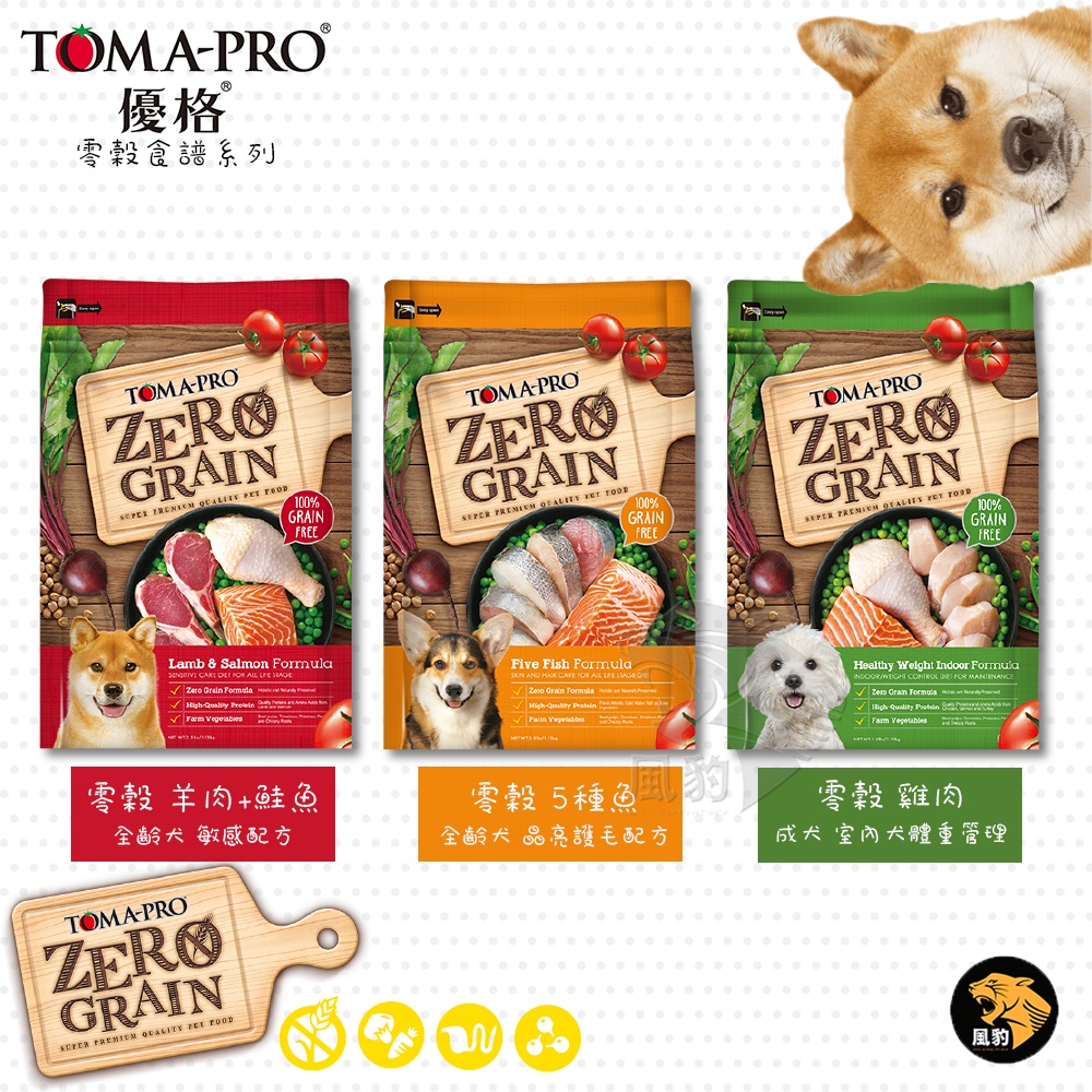 免運+送罐頭 TOMA-PRO 優格 天然 零榖 2.5LB/5.5LB 全齡犬 無穀 狗飼料 羊肉鮭魚 5種魚