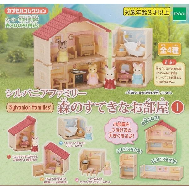 【我愛玩具】EPOCH(轉蛋)森林家族房間篇P1 全4種 整套販售