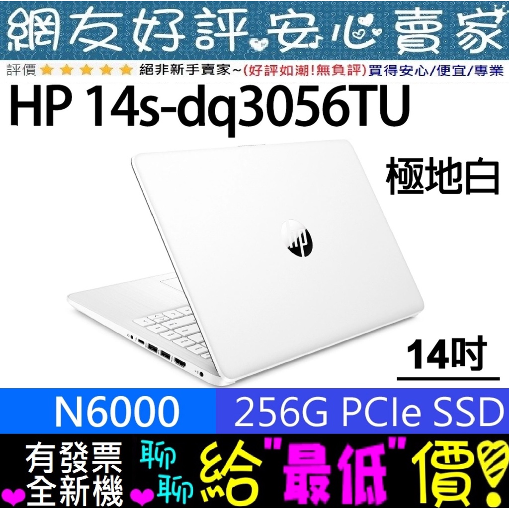 HP 14s-dq3056TU 極地白 N6000 8G 256G PCIe SSD