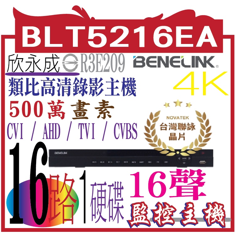 BLT5216EA  16CH 1硬碟16聲 H.265 5M DVR 類比⾼清錄影主機