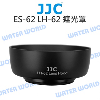 【中壢NOVA-水世界】CANON JJC LH-62 遮光罩 ES-62 EF-S 50mm F1.8 II 定焦鏡