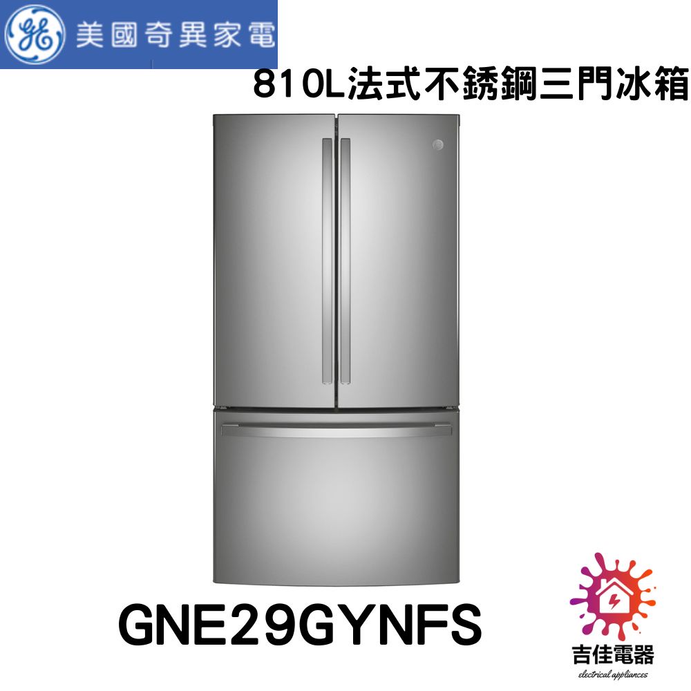 GE 奇異 聊聊更優惠 810L法式不銹鋼三門冰箱 GNE29GYNFS