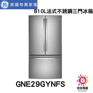 GE 奇異 下單前請先確認貨況 810L法式不銹鋼三門冰箱 GNE29GYNFS