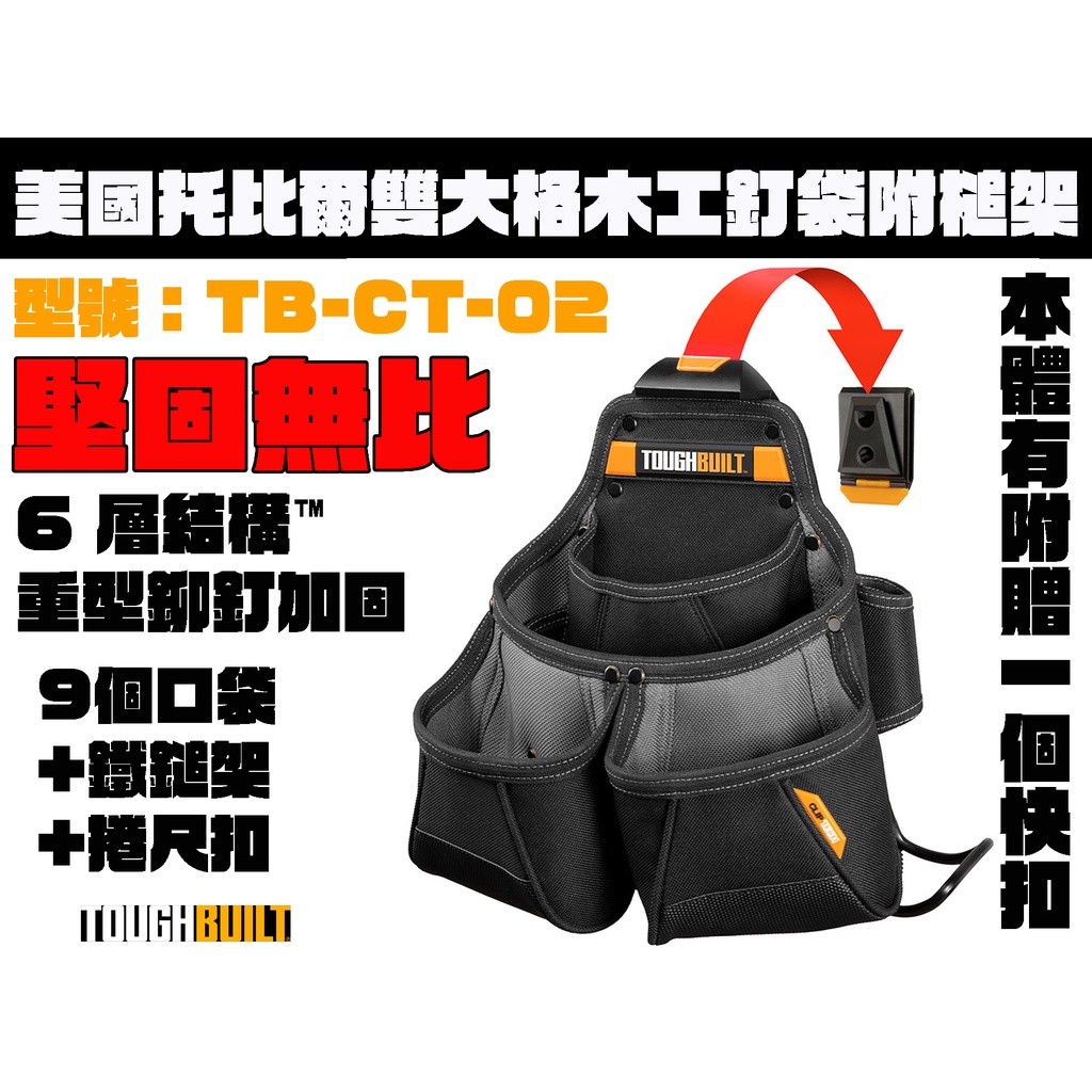 【台南丸豐工具】【美國 TOUGHBUILT 托比爾】多層口袋工具包附槌架 23個口袋+鐵鎚架 TB-CT-02】