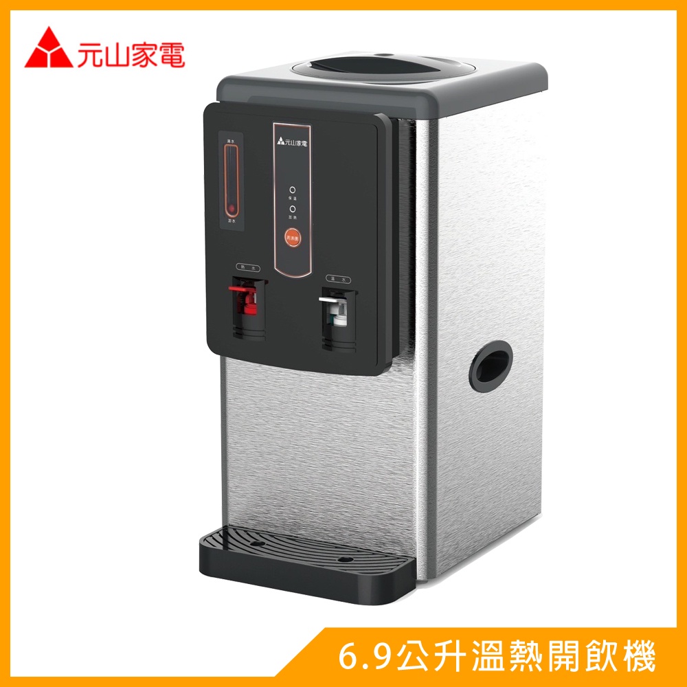 元山6.9公升不鏽鋼溫熱開飲機YS-8612DW