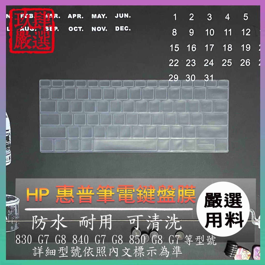 HP eliteBook 830 G7 G8 840 G7 G8 850 G8 G7 鍵盤膜 鍵盤套 鍵盤保護膜 防塵套