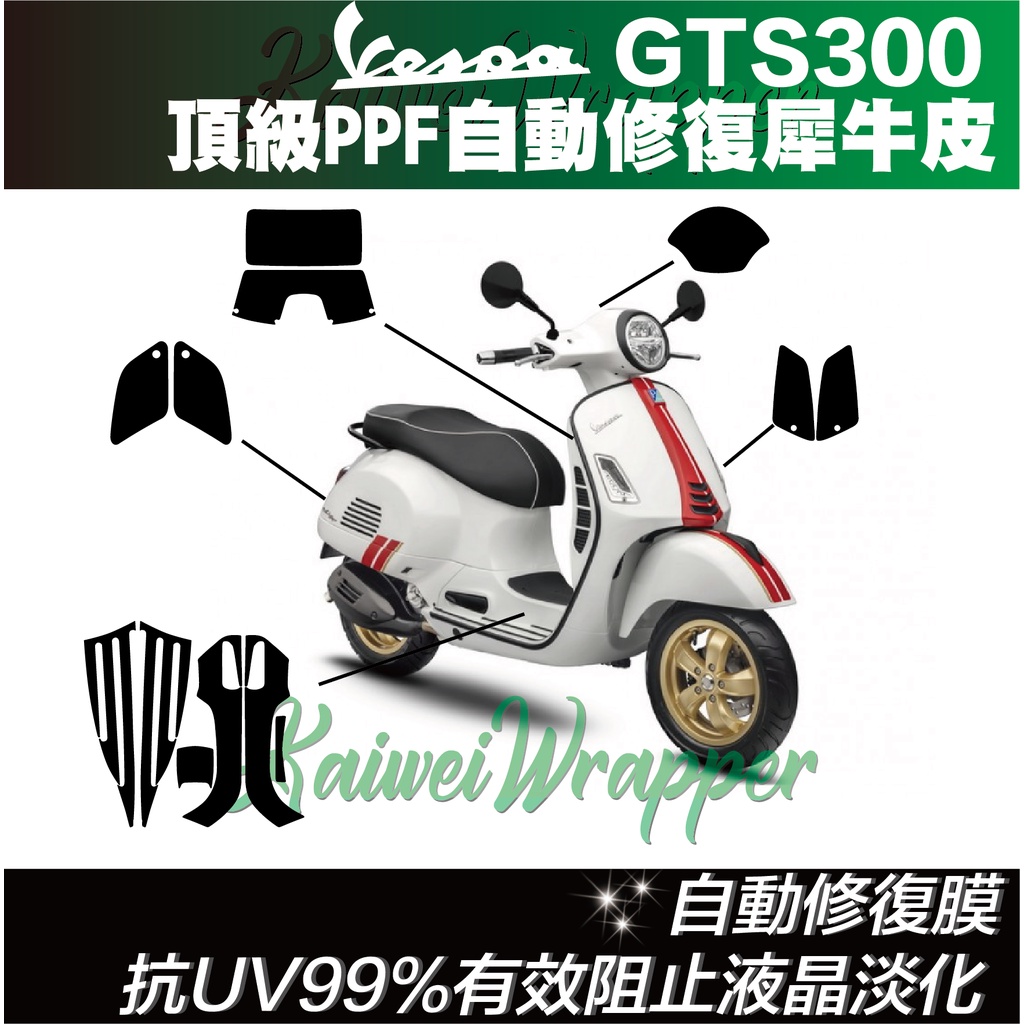 【凱威車藝】Vespa GTS300 300ie Super 偉士牌 儀表板 保護貼 犀牛皮 自動修復膜 儀錶板 3M