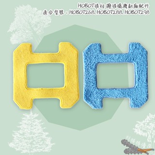 好棒棒優選 HOBO 玻妞擦玻璃機清潔布（藍布+黃布） 乾擦布 濕擦布 HOBO T268 T288 T298