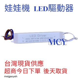 娃娃機 伯農 財神爺 獅王 大章魚 摩天輪 LED 驅動器 安定器 燈條 變壓器 driver 8-24W