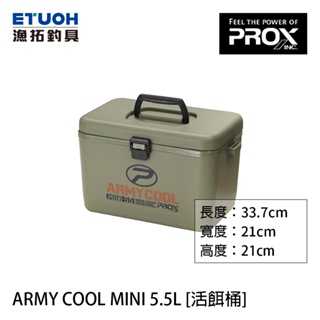 PROX ARMY COOL MINI 5.5L [漁拓釣具] [活餌桶]