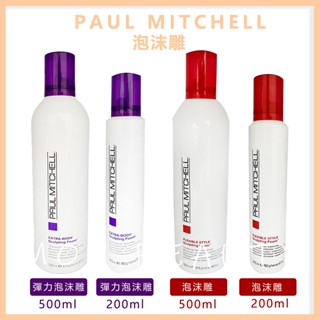 肯邦PAUL MITCHELL彈力泡沫雕(紫頭)&泡沫雕(紅頭)500ML