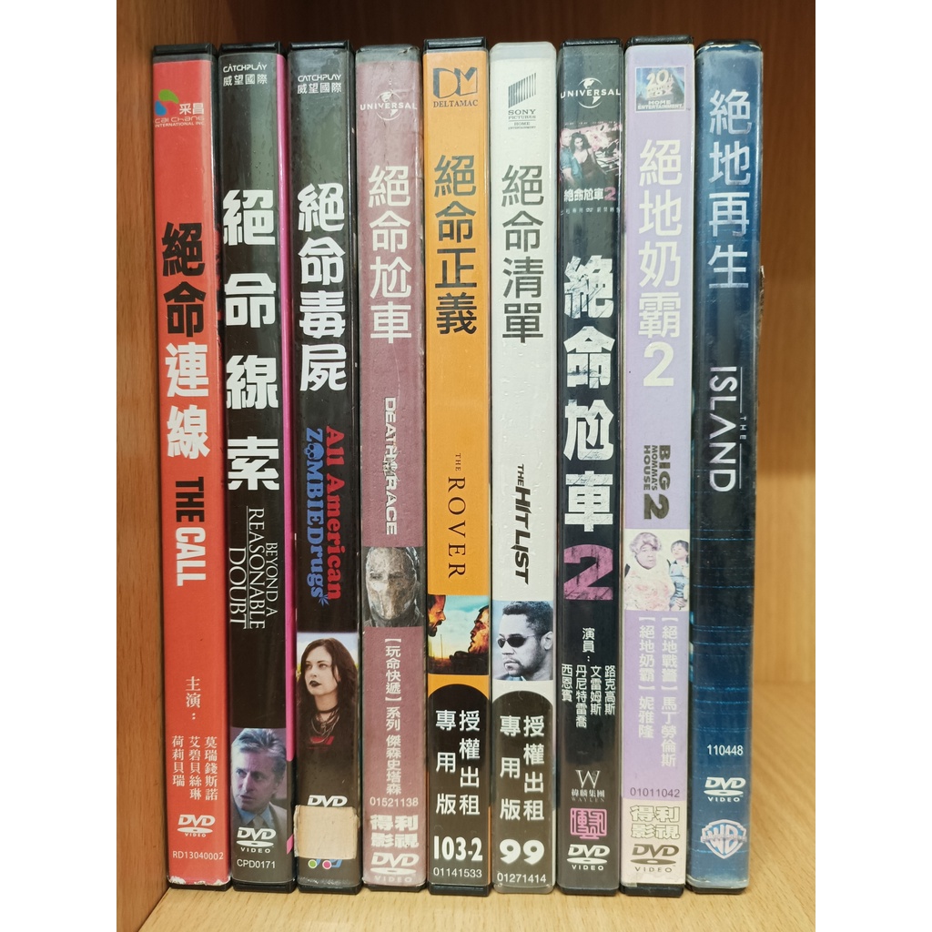 【二手DVD】絕命連線 絕命線索 絕命毒屍 絕命尬車1.2 絕命正義 絕命清單 絕地奶霸2【鬆獅恰恰】【現貨】【彤】